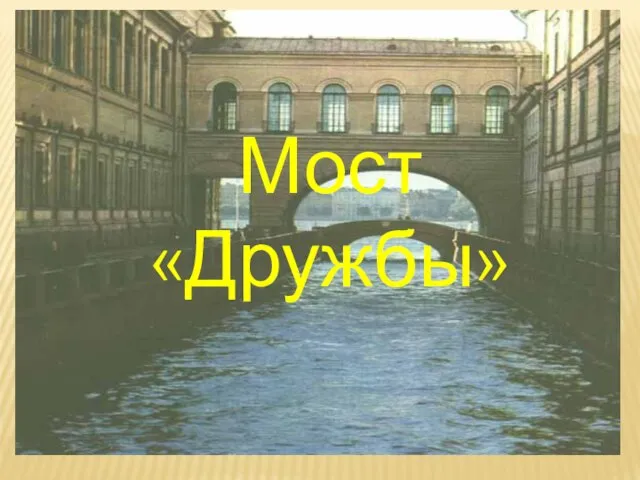 Мост «Дружбы»