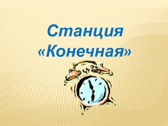 Станция «Конечная»