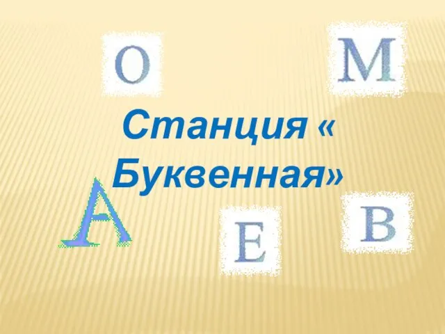 Станция « Буквенная»