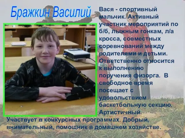 Бражкин Василий Вася - спортивный мальчик. Активный участник мероприятий по б/б, лыжным