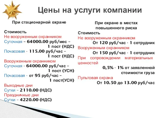 При стационарной охране Стоимость Не вооруженным охранником Суточная – 64000.00 руб/мес –