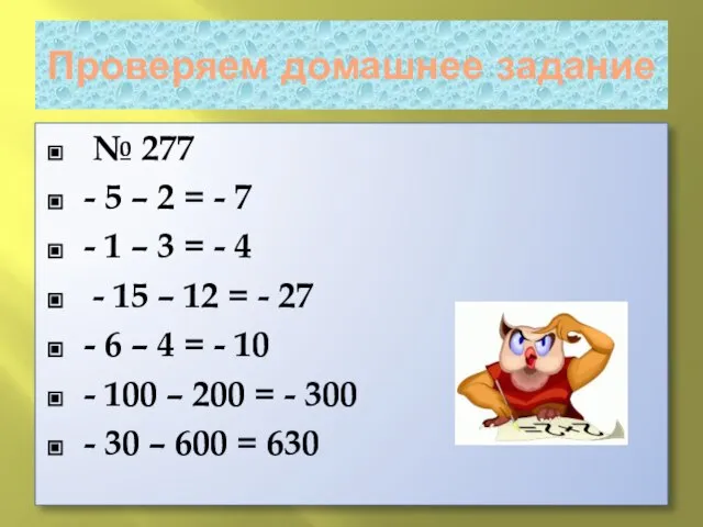 Проверяем домашнее задание № 277 - 5 – 2 = - 7