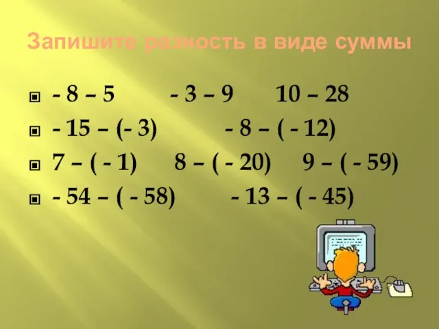 Запишите разность в виде суммы - 8 – 5 - 3 –