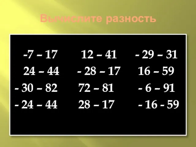 Вычислите разность -7 – 17 12 – 41 - 29 – 31