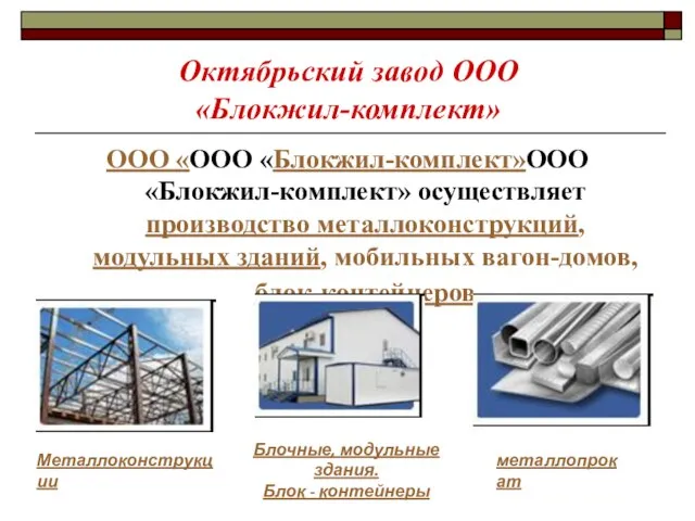 Октябрьский завод ООО «Блокжил-комплект» ООО «ООО «Блокжил-комплект»ООО «Блокжил-комплект» осуществляет производство металлоконструкций, модульных