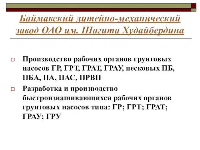 Баймакский литейно-механический завод ОАО им. Шагита Худайбердина Производство рабочих органов грунтовых насосов