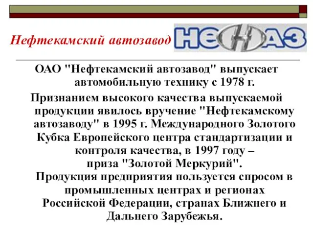 Нефтекамский автозавод ОАО "Нефтекамский автозавод" выпускает автомобильную технику с 1978 г. Признанием