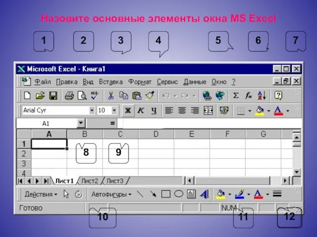 Назовите основные элементы окна MS Excel 1 2 3 4 5 6