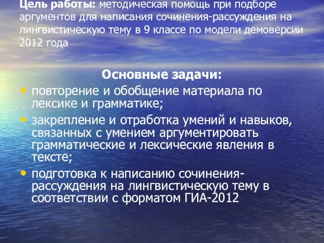 Цель работы: методическая помощь при подборе аргументов для написания сочинения-рассуждения на лингвистическую