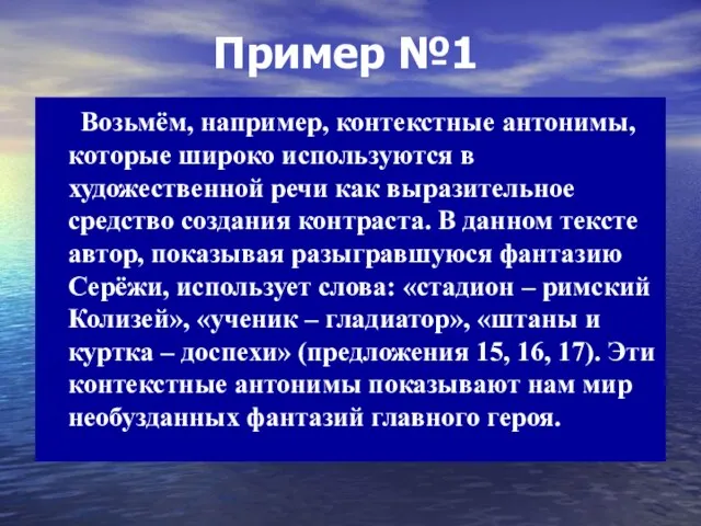 Пример №1 Возьмём, например, контекстные антонимы, которые широко используются в художественной речи