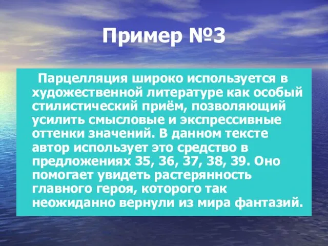 Пример №3 Парцелляция широко используется в художественной литературе как особый стилистический приём,