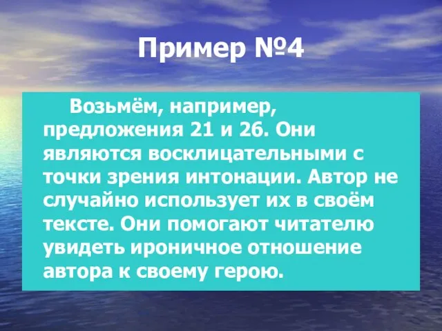 Пример №4 Возьмём, например, предложения 21 и 26. Они являются восклицательными с