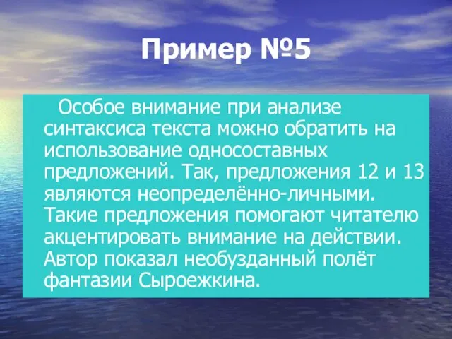 Пример №5 Особое внимание при анализе синтаксиса текста можно обратить на использование