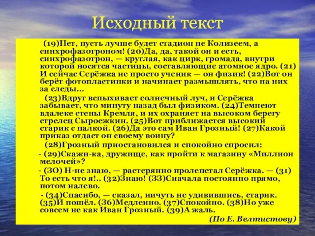 Исходный текст (19)Нет, пусть лучше будет стадион не Колизеем, а синхрофазотроном! (20)Да,