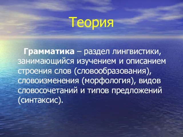 Теория Грамматика – раздел лингвистики, занимающийся изучением и описанием строения слов (словообразования),