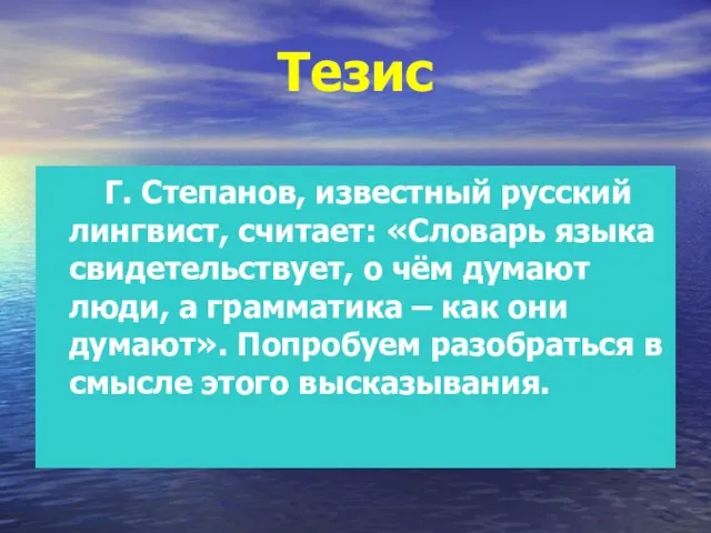 Тезис Г. Степанов, известный русский лингвист, считает: «Словарь языка свидетельствует, о чём