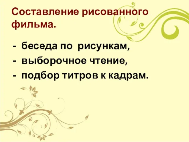 Составление рисованного фильма. беседа по рисункам, выборочное чтение, подбор титров к кадрам.