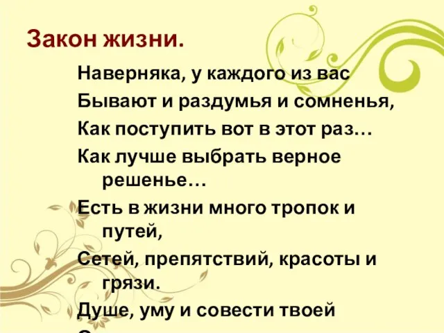 Закон жизни. Наверняка, у каждого из вас Бывают и раздумья и сомненья,