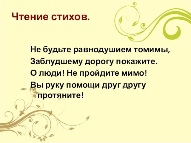 Чтение стихов. Не будьте равнодушием томимы, Заблудшему дорогу покажите. О люди! Не