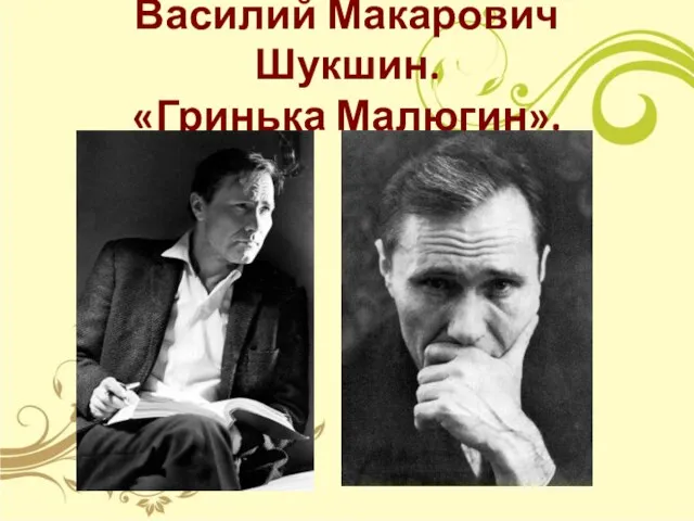 Василий Макарович Шукшин. «Гринька Малюгин».