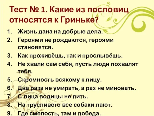 Тест № 1. Какие из пословиц относятся к Гриньке? Жизнь дана на