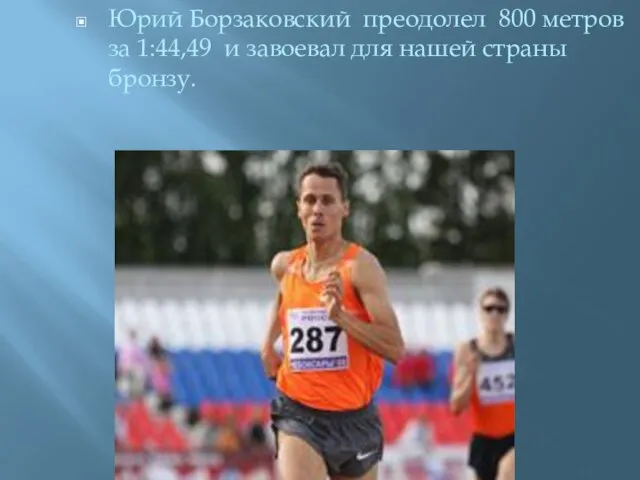 Юрий Борзаковский преодолел 800 метров за 1:44,49 и завоевал для нашей страны бронзу.