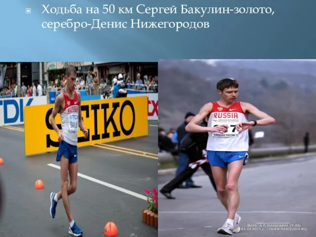 Ходьба на 50 км Сергей Бакулин-золото,серебро-Денис Нижегородов