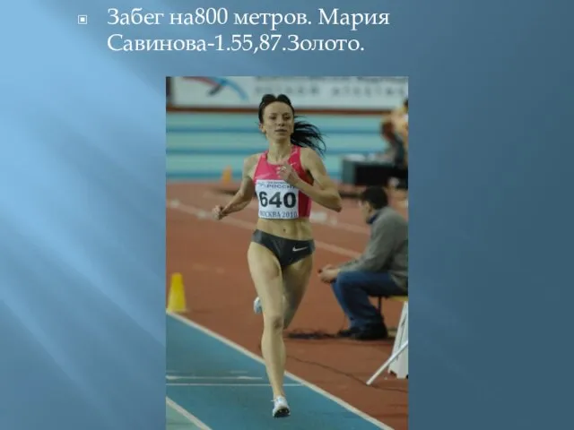 Забег на800 метров. Мария Савинова-1.55,87.Золото.