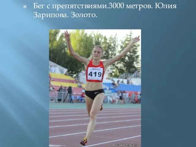 Бег с препятствиями.3000 метров. Юлия Зарипова. Золото.