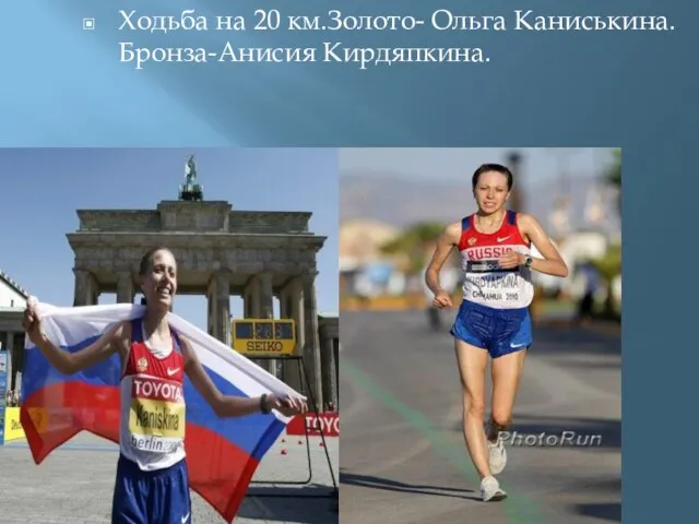 Ходьба на 20 км.Золото- Ольга Каниськина. Бронза-Анисия Кирдяпкина.