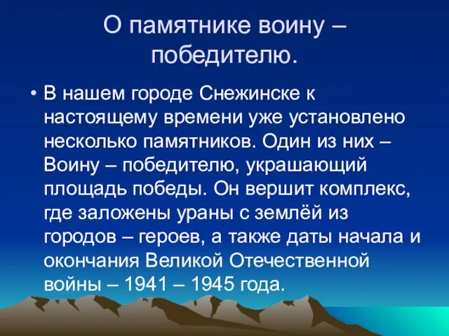 О памятнике воину – победителю. В нашем городе Снежинске к настоящему времени