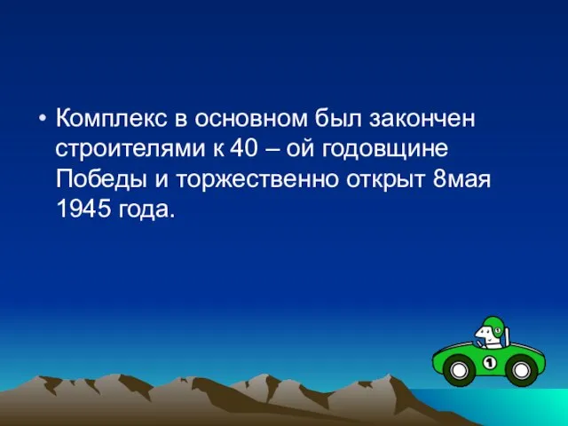 Комплекс в основном был закончен строителями к 40 – ой годовщине Победы