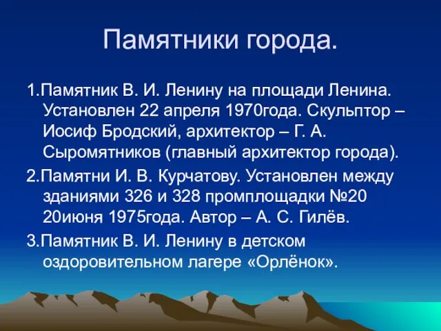 Памятники города. 1.Памятник В. И. Ленину на площади Ленина. Установлен 22 апреля