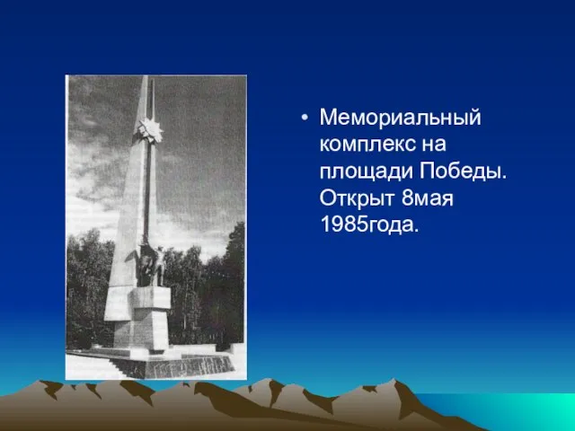 Мемориальный комплекс на площади Победы. Открыт 8мая 1985года.