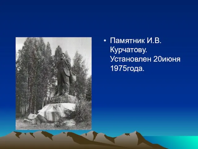 Памятник И.В.Курчатову. Установлен 20июня 1975года.