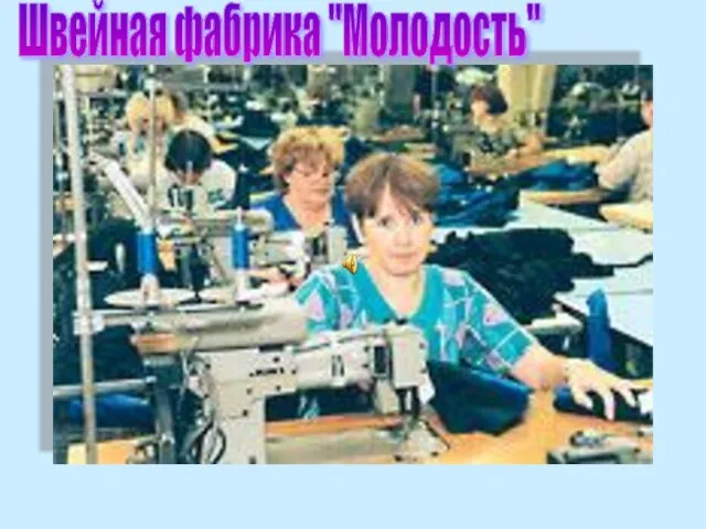 Швейная фабрика "Молодость"
