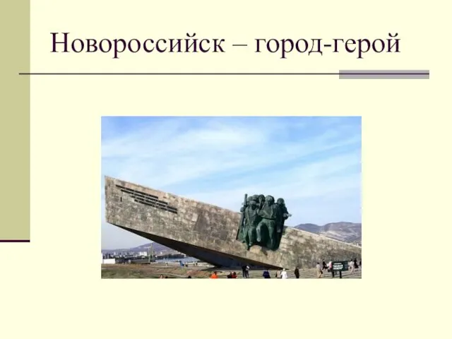 Новороссийск – город-герой