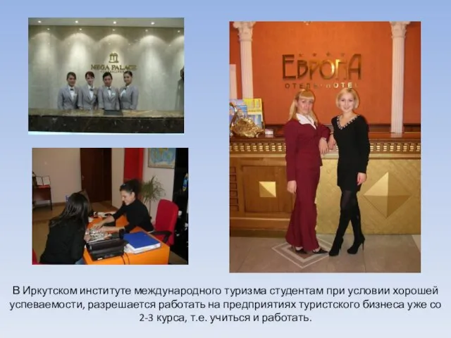 В Иркутском институте международного туризма студентам при условии хорошей успеваемости, разрешается работать