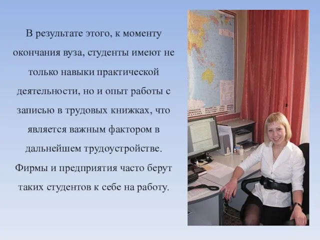 В результате этого, к моменту окончания вуза, студенты имеют не только навыки