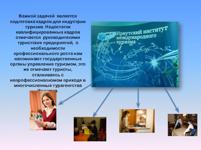 Важной задачей является подготовка кадров для индустрии туризма. Недостаток квалифицированных кадров отмечается