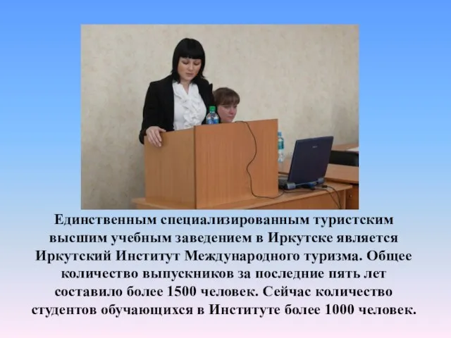Единственным специализированным туристским высшим учебным заведением в Иркутске является Иркутский Институт Международного