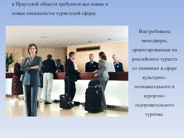 в Иркутской области требуются все новые и новые специалисты туристской сферы. Востребованы