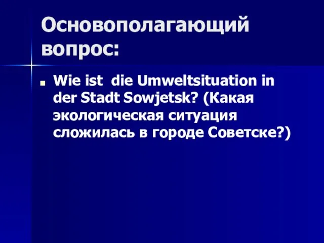 Основополагающий вопрос: Wie ist die Umweltsituation in der Stadt Sowjetsk? (Какая экологическая