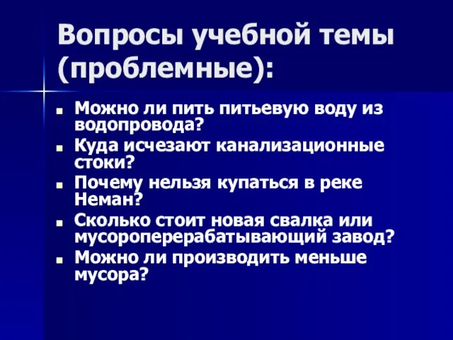 Вопросы учебной темы (проблемные): Можно ли пить питьевую воду из водопровода? Куда