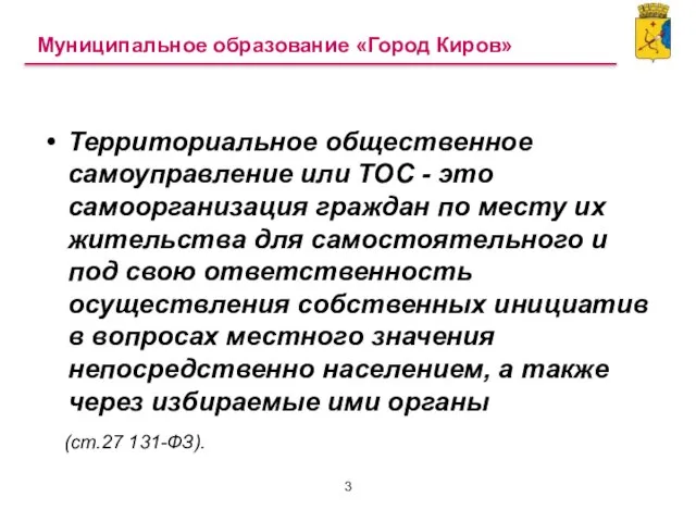 Территориальное общественное самоуправление или ТОС - это самоорганизация граждан по месту их