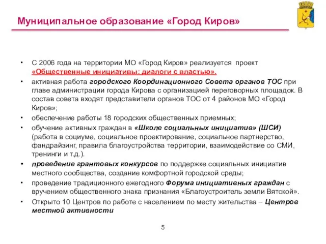 С 2006 года на территории МО «Город Киров» реализуется проект «Общественные инициативы: