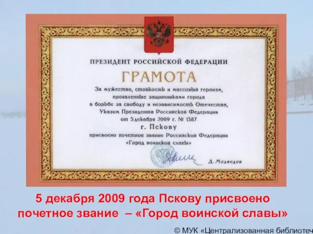 © МУК «Централизованная библиотечная система» города Пскова 5 декабря 2009 года Пскову