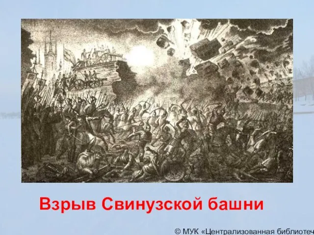 © МУК «Централизованная библиотечная система» города Пскова Взрыв Свинузской башни