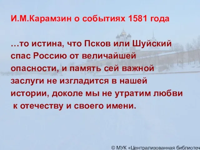 © МУК «Централизованная библиотечная система» города Пскова И.М.Карамзин о событиях 1581 года