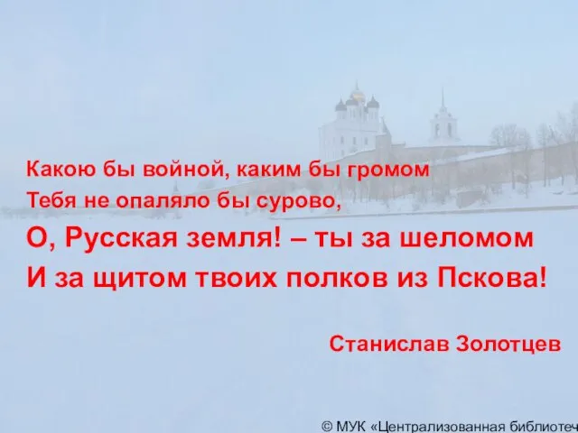 © МУК «Централизованная библиотечная система» города Пскова Какою бы войной, каким бы